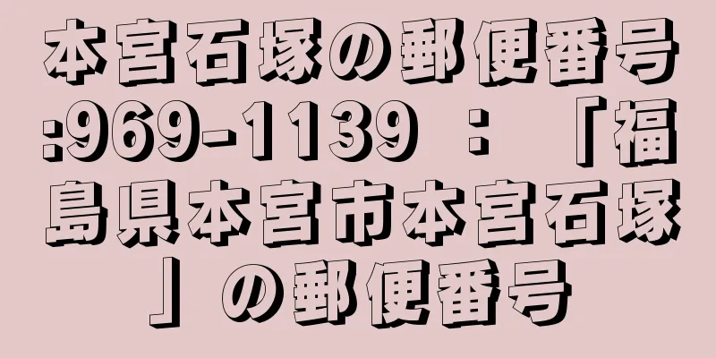 本宮石塚の郵便番号:969-1139 ： 「福島県本宮市本宮石塚」の郵便番号