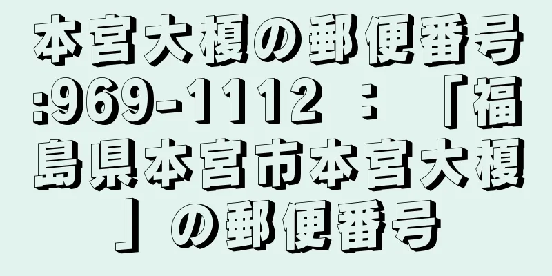 本宮大榎の郵便番号:969-1112 ： 「福島県本宮市本宮大榎」の郵便番号