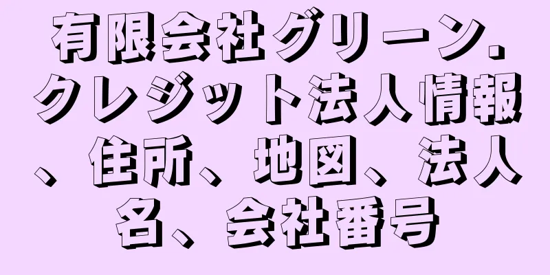 有限会社グリーン．クレジット法人情報、住所、地図、法人名、会社番号