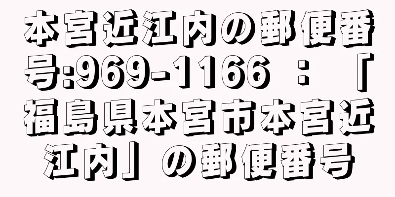 本宮近江内の郵便番号:969-1166 ： 「福島県本宮市本宮近江内」の郵便番号