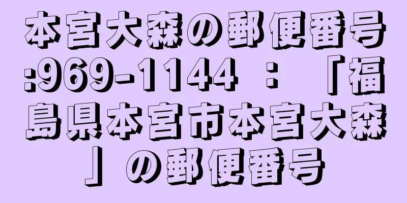 本宮大森の郵便番号:969-1144 ： 「福島県本宮市本宮大森」の郵便番号