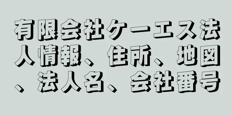 有限会社ケーエス法人情報、住所、地図、法人名、会社番号