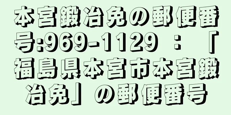 本宮鍛冶免の郵便番号:969-1129 ： 「福島県本宮市本宮鍛冶免」の郵便番号