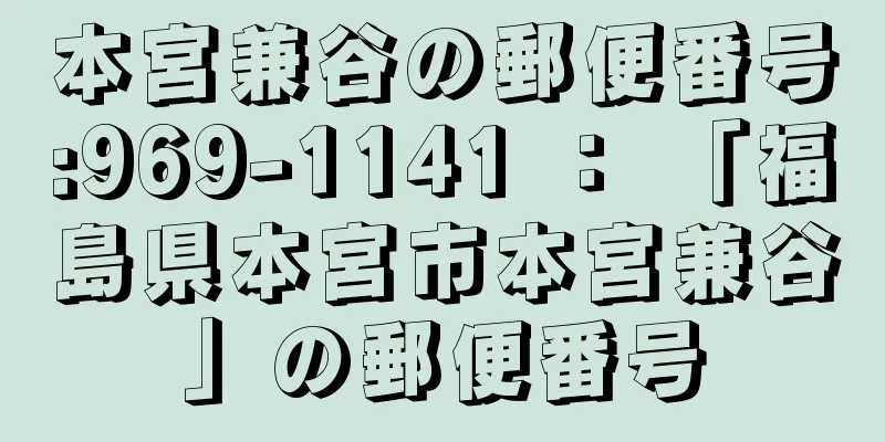 本宮兼谷の郵便番号:969-1141 ： 「福島県本宮市本宮兼谷」の郵便番号