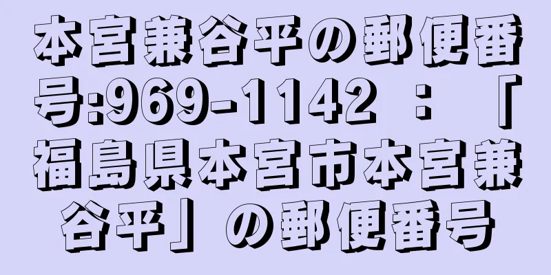 本宮兼谷平の郵便番号:969-1142 ： 「福島県本宮市本宮兼谷平」の郵便番号