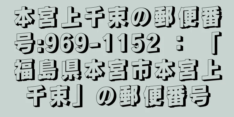 本宮上千束の郵便番号:969-1152 ： 「福島県本宮市本宮上千束」の郵便番号