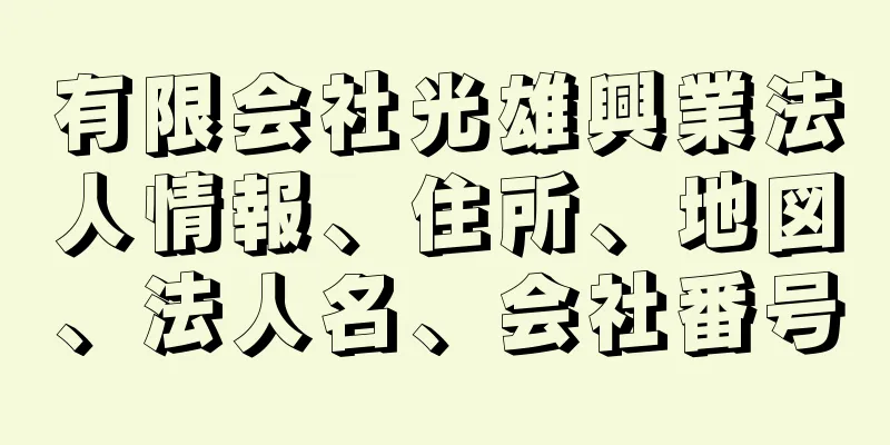 有限会社光雄興業法人情報、住所、地図、法人名、会社番号