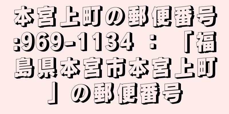 本宮上町の郵便番号:969-1134 ： 「福島県本宮市本宮上町」の郵便番号