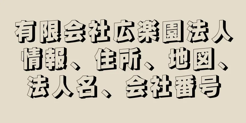 有限会社広楽園法人情報、住所、地図、法人名、会社番号