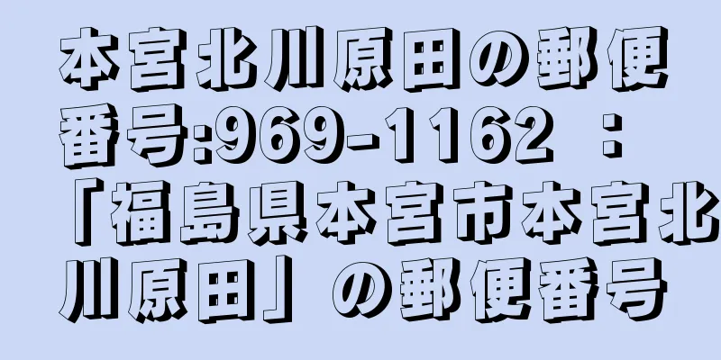 本宮北川原田の郵便番号:969-1162 ： 「福島県本宮市本宮北川原田」の郵便番号