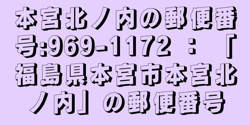 本宮北ノ内の郵便番号:969-1172 ： 「福島県本宮市本宮北ノ内」の郵便番号