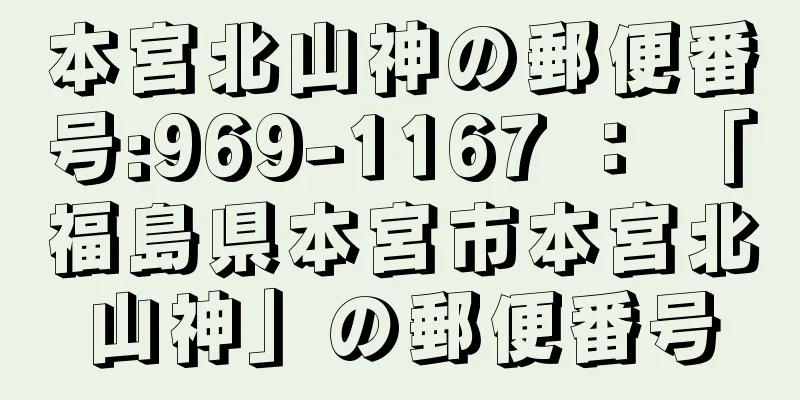 本宮北山神の郵便番号:969-1167 ： 「福島県本宮市本宮北山神」の郵便番号