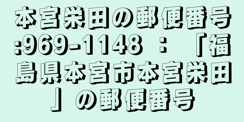 本宮栄田の郵便番号:969-1148 ： 「福島県本宮市本宮栄田」の郵便番号