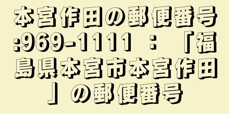 本宮作田の郵便番号:969-1111 ： 「福島県本宮市本宮作田」の郵便番号