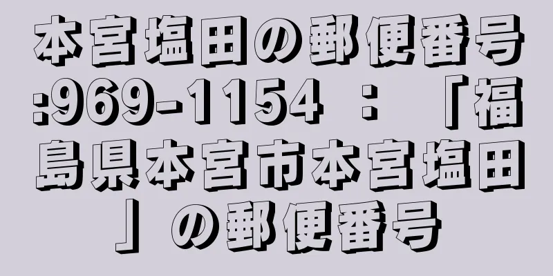 本宮塩田の郵便番号:969-1154 ： 「福島県本宮市本宮塩田」の郵便番号