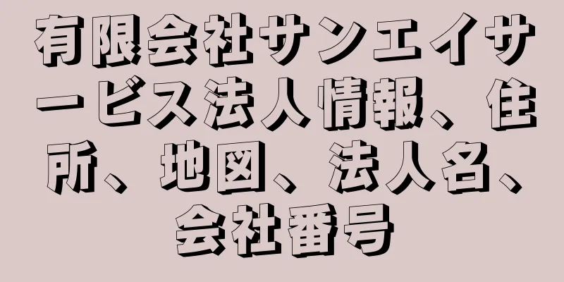 有限会社サンエイサービス法人情報、住所、地図、法人名、会社番号