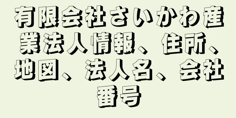 有限会社さいかわ産業法人情報、住所、地図、法人名、会社番号