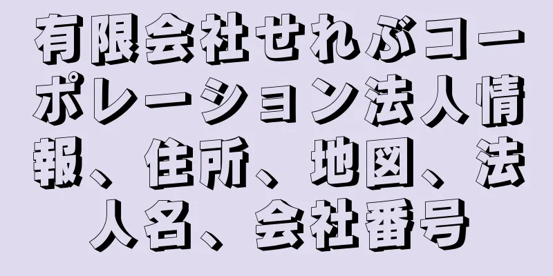 有限会社せれぶコーポレーション法人情報、住所、地図、法人名、会社番号