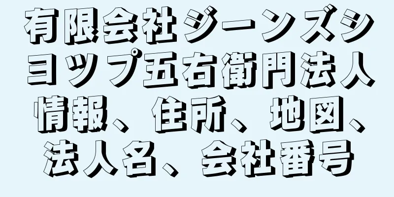 有限会社ジーンズシヨツプ五右衛門法人情報、住所、地図、法人名、会社番号