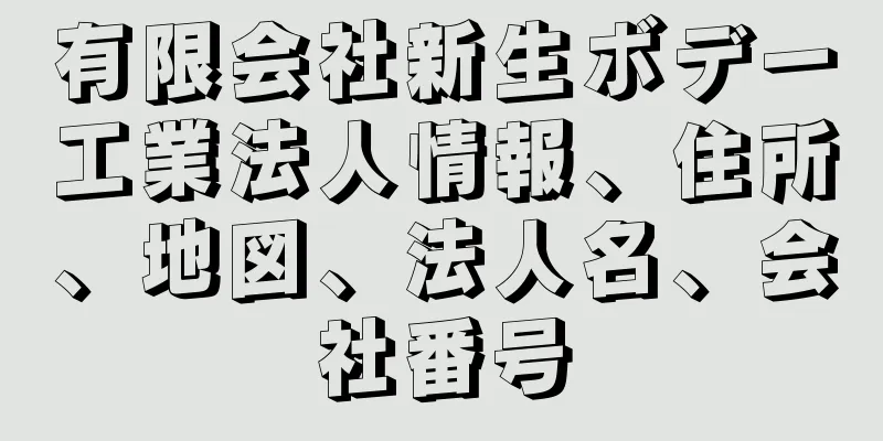 有限会社新生ボデー工業法人情報、住所、地図、法人名、会社番号