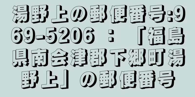 湯野上の郵便番号:969-5206 ： 「福島県南会津郡下郷町湯野上」の郵便番号