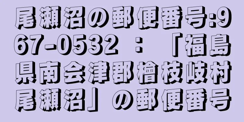 尾瀬沼の郵便番号:967-0532 ： 「福島県南会津郡檜枝岐村尾瀬沼」の郵便番号