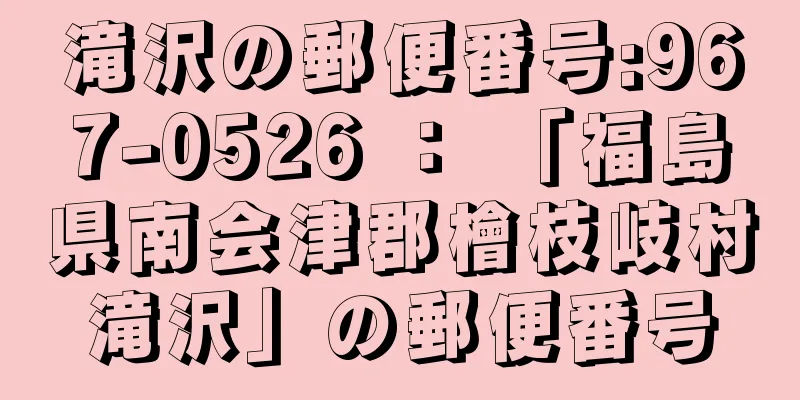 滝沢の郵便番号:967-0526 ： 「福島県南会津郡檜枝岐村滝沢」の郵便番号