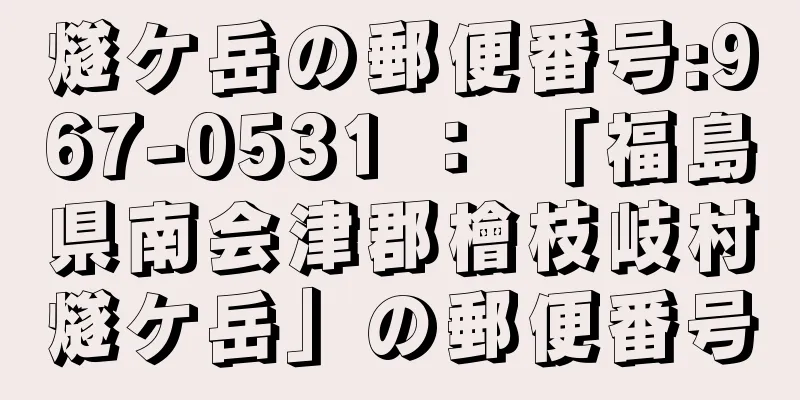 燧ケ岳の郵便番号:967-0531 ： 「福島県南会津郡檜枝岐村燧ケ岳」の郵便番号