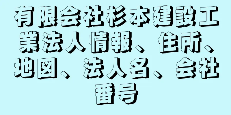 有限会社杉本建設工業法人情報、住所、地図、法人名、会社番号