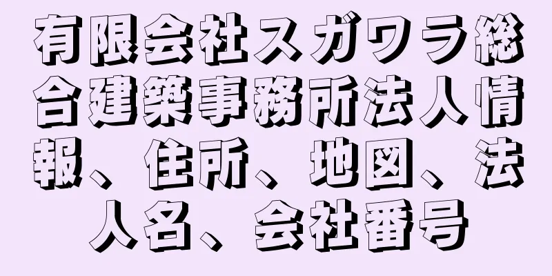 有限会社スガワラ総合建築事務所法人情報、住所、地図、法人名、会社番号