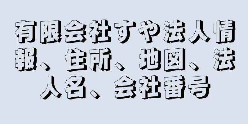 有限会社すや法人情報、住所、地図、法人名、会社番号