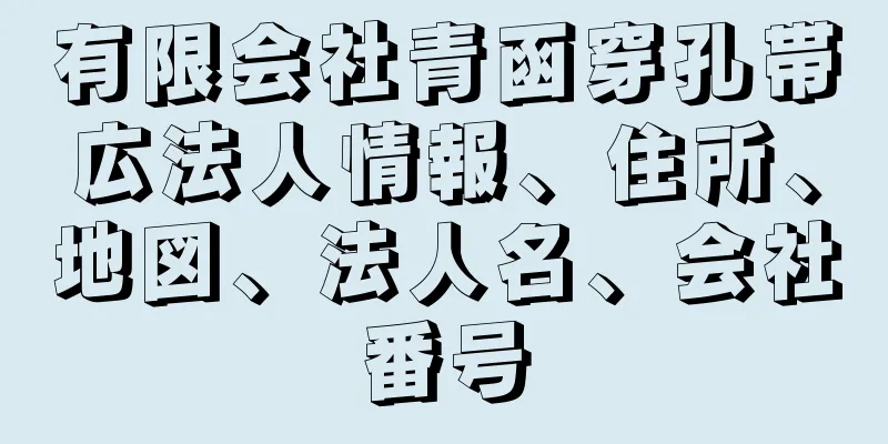 有限会社青函穿孔帯広法人情報、住所、地図、法人名、会社番号