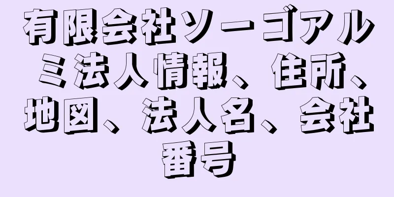 有限会社ソーゴアルミ法人情報、住所、地図、法人名、会社番号