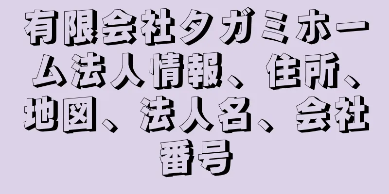 有限会社タガミホーム法人情報、住所、地図、法人名、会社番号