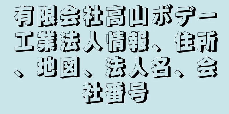 有限会社高山ボデー工業法人情報、住所、地図、法人名、会社番号