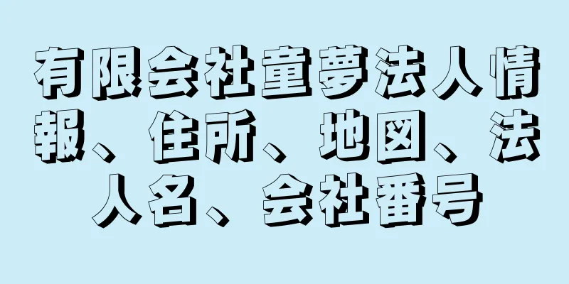 有限会社童夢法人情報、住所、地図、法人名、会社番号