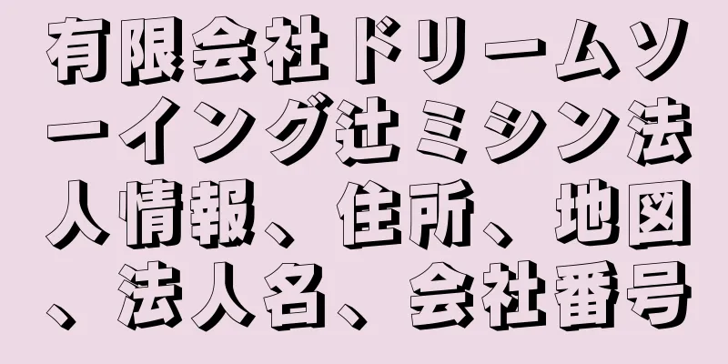 有限会社ドリームソーイング辻ミシン法人情報、住所、地図、法人名、会社番号