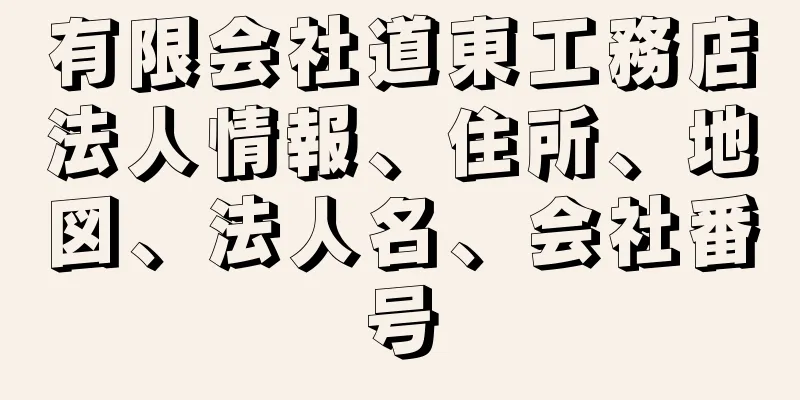 有限会社道東工務店法人情報、住所、地図、法人名、会社番号