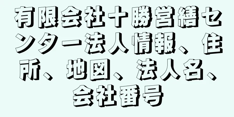 有限会社十勝営繕センター法人情報、住所、地図、法人名、会社番号