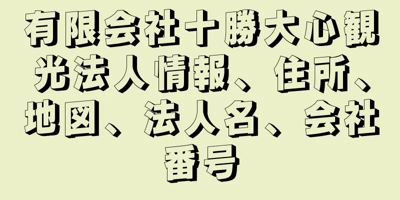 有限会社十勝大心観光法人情報、住所、地図、法人名、会社番号