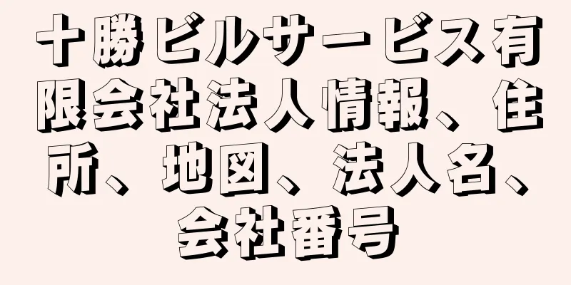 十勝ビルサービス有限会社法人情報、住所、地図、法人名、会社番号