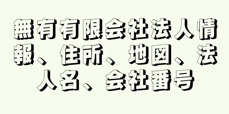 無有有限会社法人情報、住所、地図、法人名、会社番号