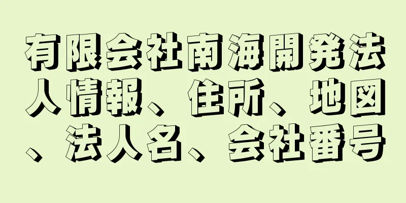 有限会社南海開発法人情報、住所、地図、法人名、会社番号