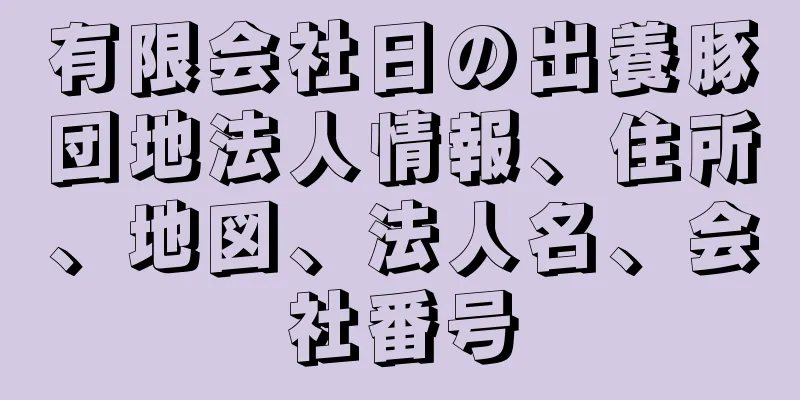 有限会社日の出養豚団地法人情報、住所、地図、法人名、会社番号