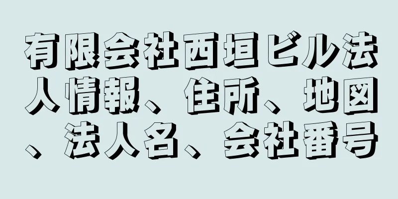 有限会社西垣ビル法人情報、住所、地図、法人名、会社番号