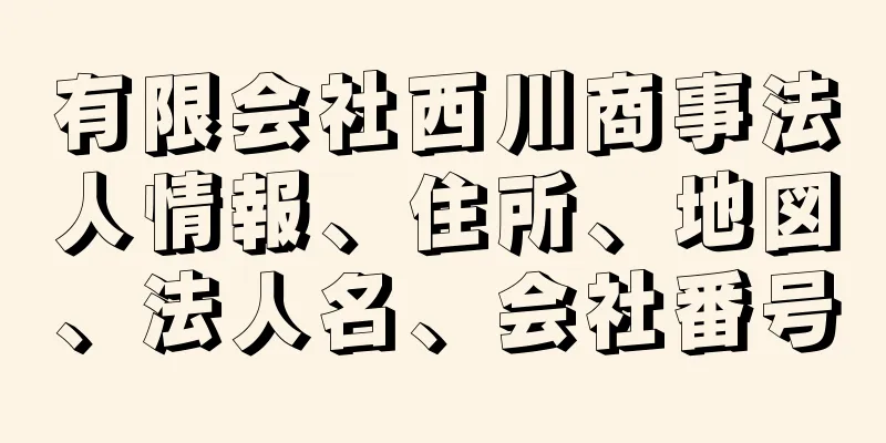 有限会社西川商事法人情報、住所、地図、法人名、会社番号