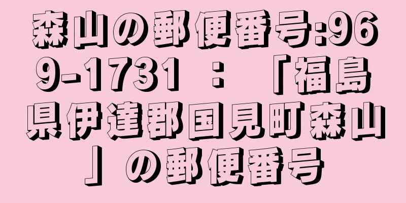 森山の郵便番号:969-1731 ： 「福島県伊達郡国見町森山」の郵便番号