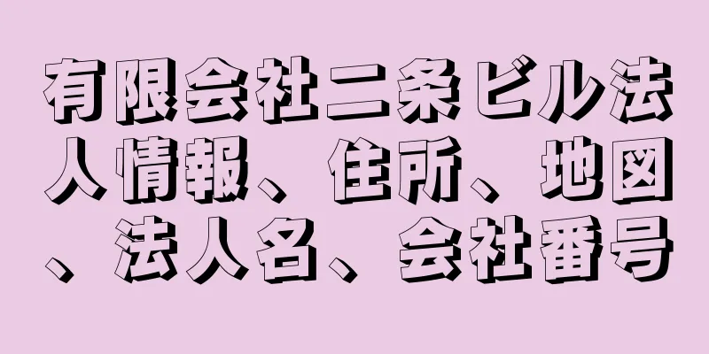 有限会社二条ビル法人情報、住所、地図、法人名、会社番号