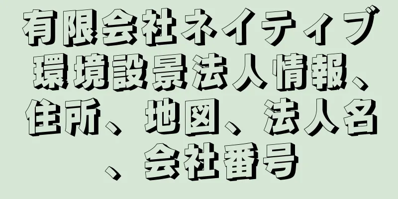 有限会社ネイティブ環境設景法人情報、住所、地図、法人名、会社番号