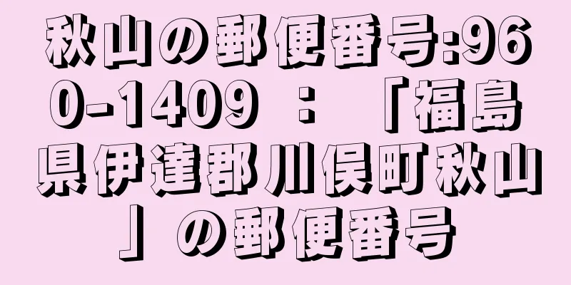 秋山の郵便番号:960-1409 ： 「福島県伊達郡川俣町秋山」の郵便番号